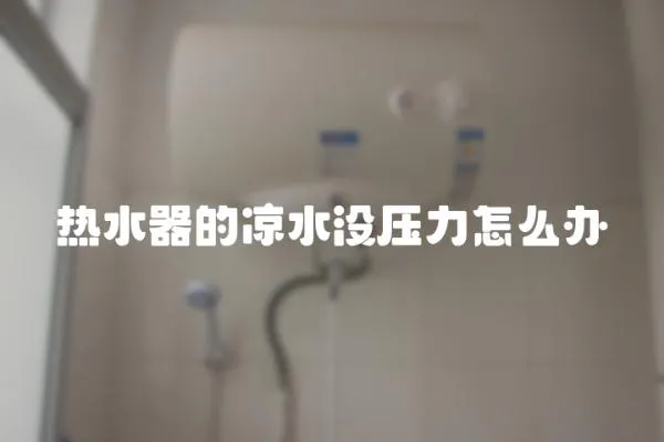 熱水器的涼水沒壓力怎么辦