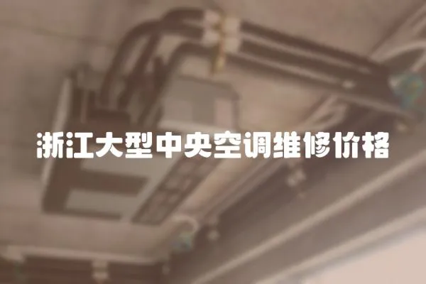 浙江大型中央空調(diào)維修價格