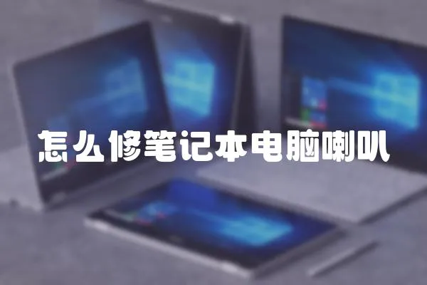 怎么修筆記本電腦喇叭