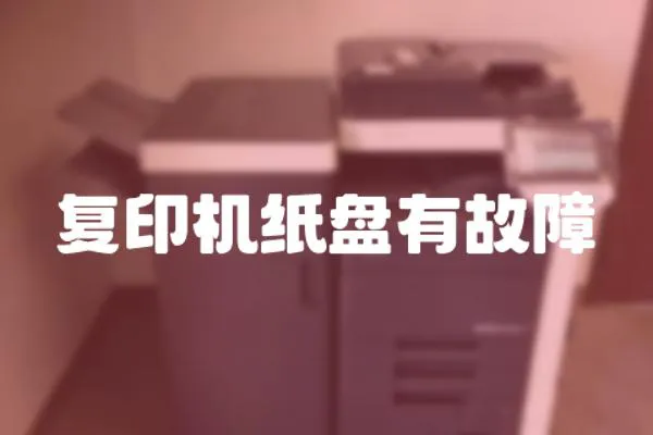 復印機紙盤有故障