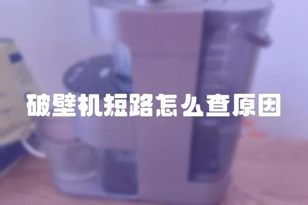 破壁機短路怎么查原因