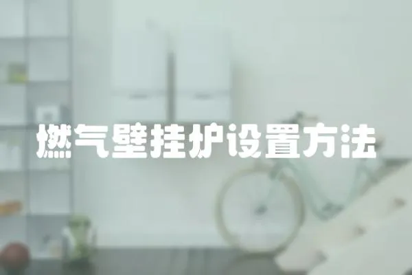 燃氣壁掛爐設置方法