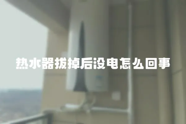 熱水器拔掉后沒電怎么回事