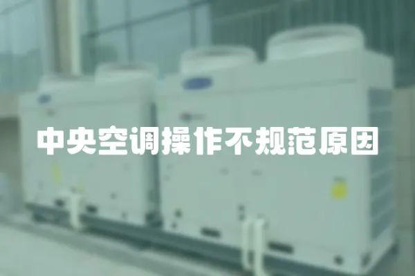 中央空調(diào)操作不規(guī)范原因