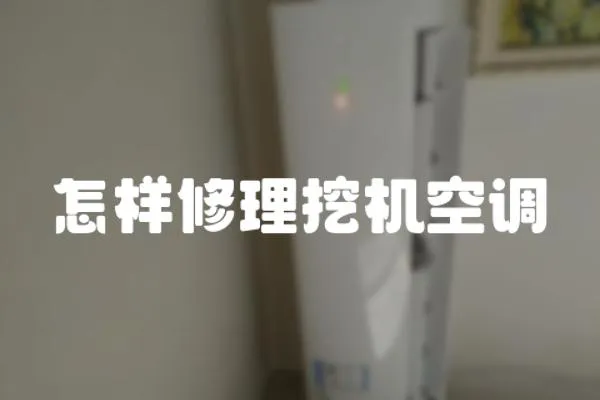 怎樣修理挖機空調