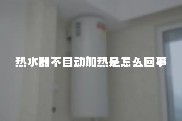 熱水器不自動加熱是怎么回事