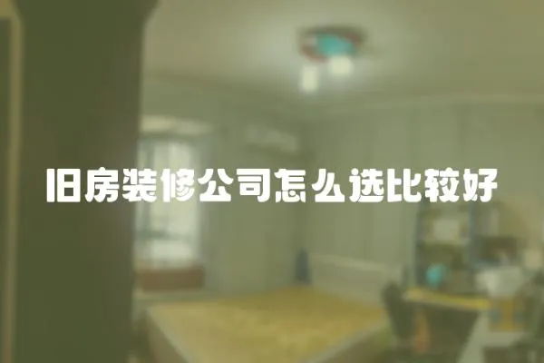 舊房裝修公司怎么選比較好
