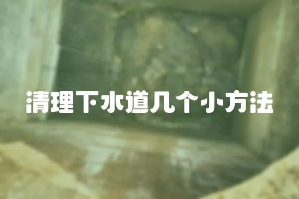 清理下水道幾個小方法