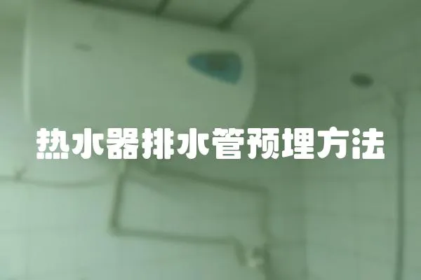 熱水器排水管預埋方法