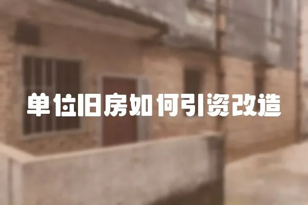 單位舊房如何引資改造