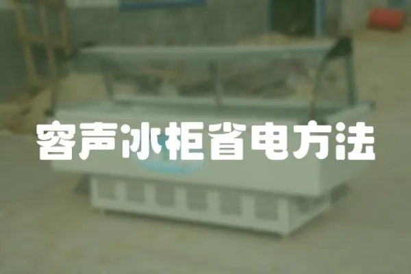 容聲冰柜省電方法