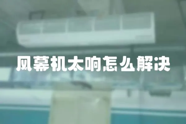 風(fēng)幕機(jī)太響怎么解決