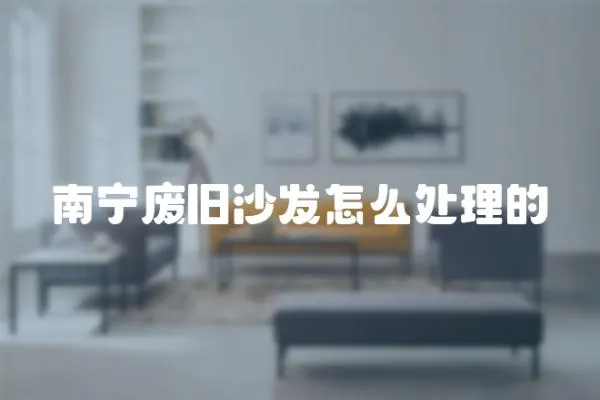 南寧廢舊沙發怎么處理的