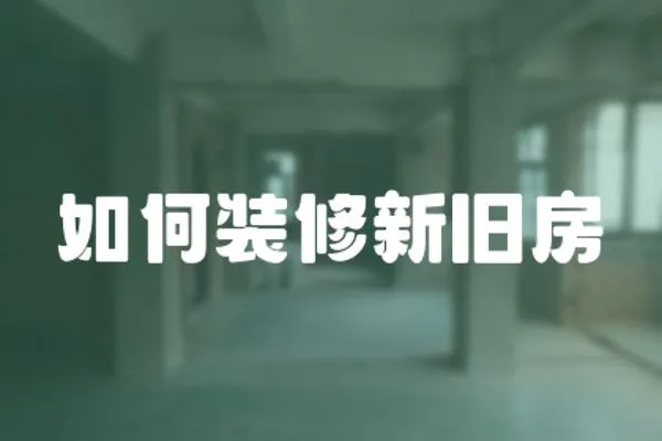 如何裝修新舊房