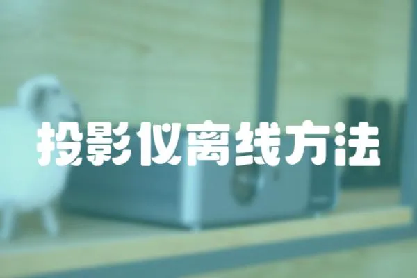 投影儀離線方法
