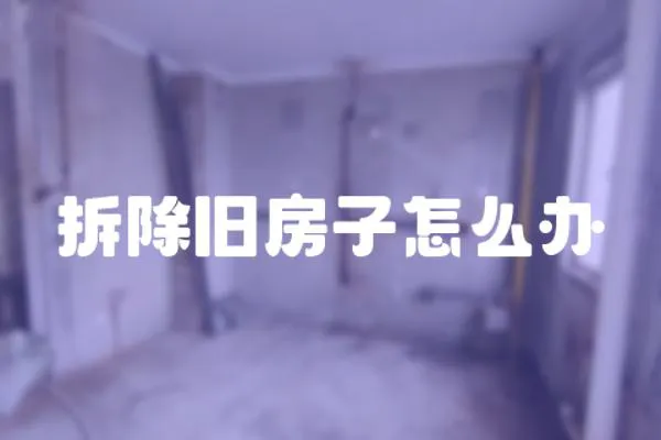 拆除舊房子怎么辦