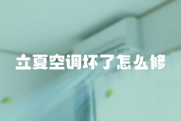 立夏空調壞了怎么修