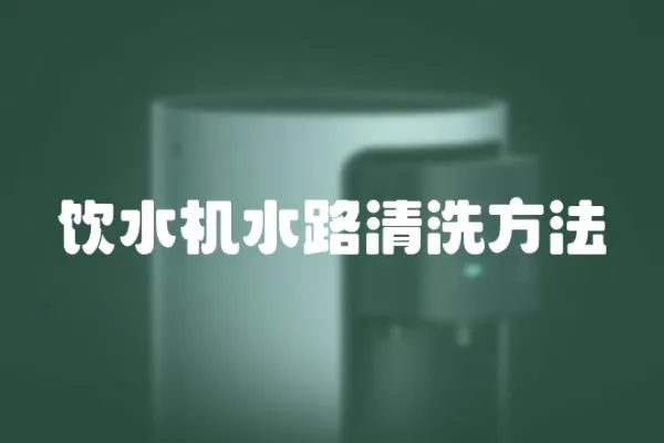 飲水機水路清洗方法