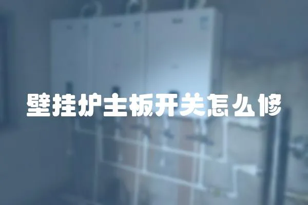 壁掛爐主板開關怎么修
