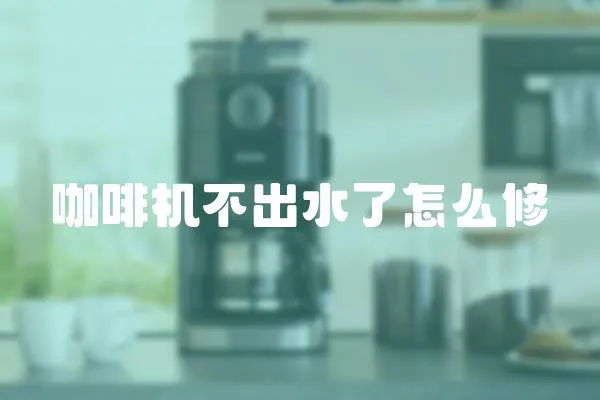 咖啡機不出水了怎么修