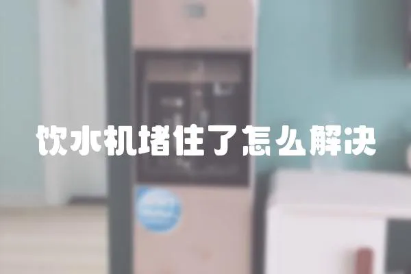 飲水機堵住了怎么解決