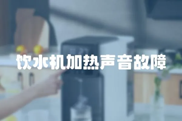 飲水機加熱聲音故障