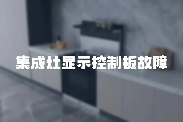 集成灶顯示控制板故障
