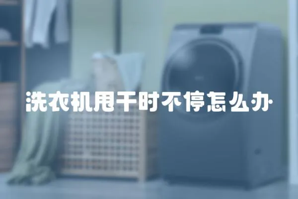 洗衣機甩干時不停怎么辦