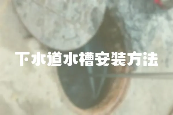 下水道水槽安裝方法