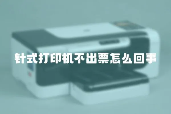 針式打印機不出票怎么回事