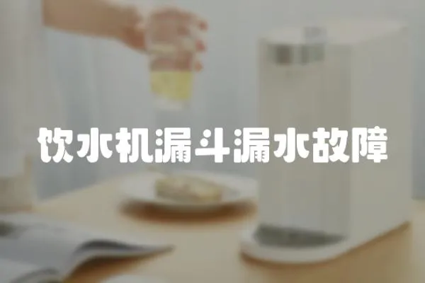 饮水机漏斗漏水故障