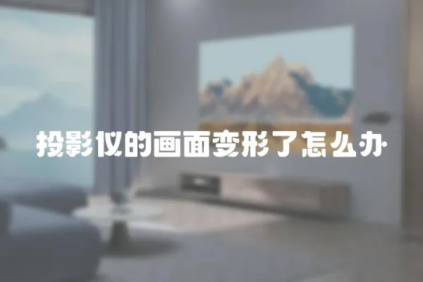 投影儀的畫面變形了怎么辦