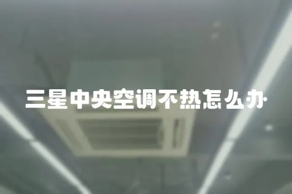 三星中央空調(diào)不熱怎么辦