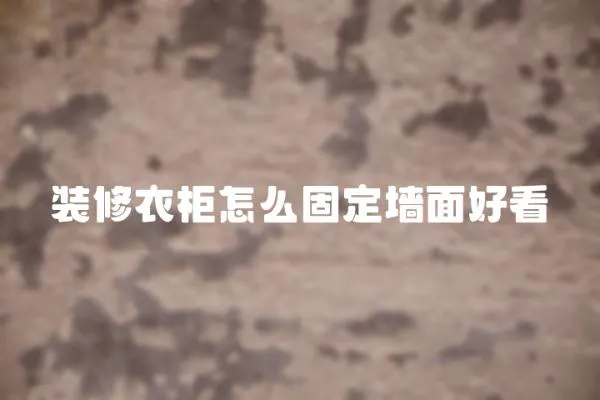 裝修衣柜怎么固定墻面好看