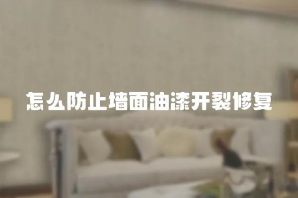 怎么防止墻面油漆開裂修復