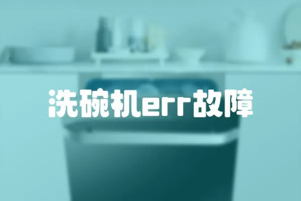 洗碗機(jī)err故障