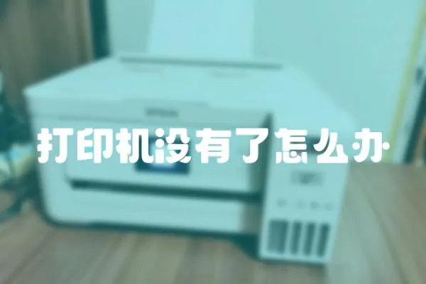 打印機沒有了怎么辦