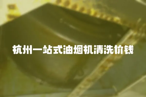 杭州一站式油煙機清洗價錢