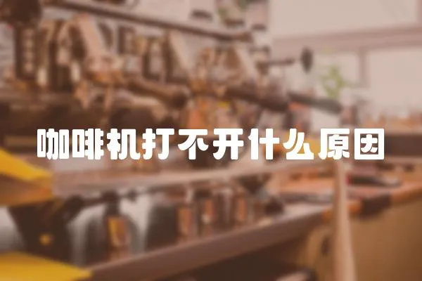 咖啡機(jī)打不開什么原因