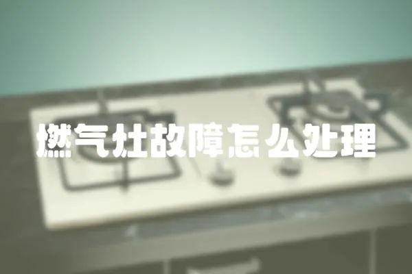 燃氣灶故障怎么處理