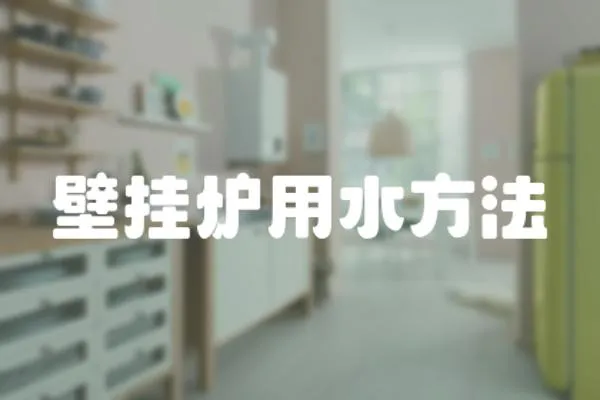 壁掛爐用水方法