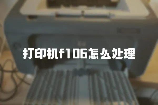 打印機f106怎么處理
