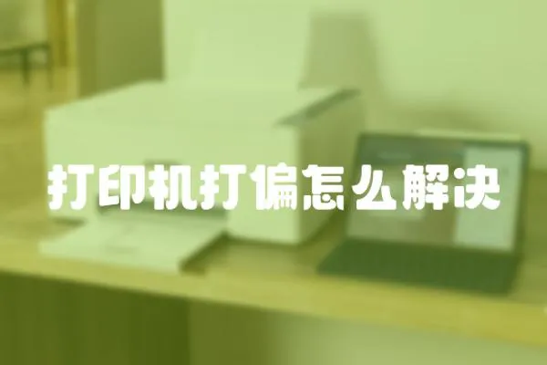打印機打偏怎么解決