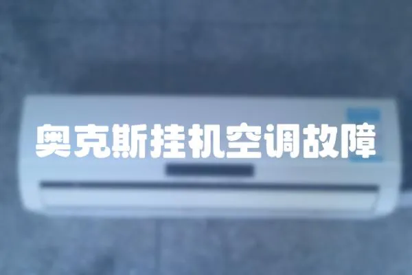 奧克斯掛機空調故障