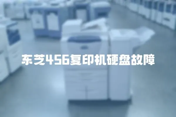 東芝456復印機硬盤故障