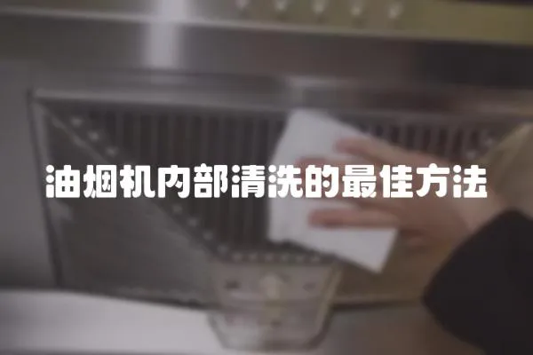 油煙機內部清洗的最佳方法