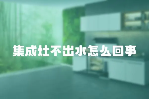 集成灶不出水怎么回事