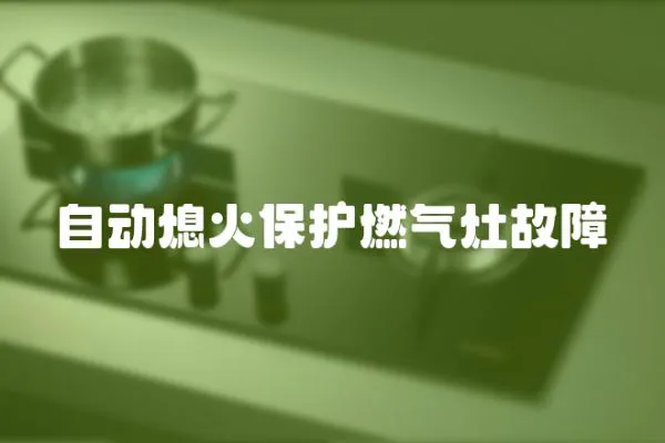 自動(dòng)熄火保護(hù)燃?xì)庠罟收?></a></div>
                    <div   id=