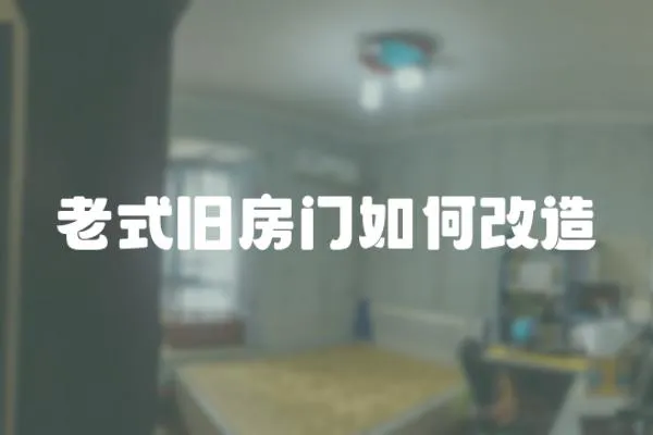 老式舊房門如何改造