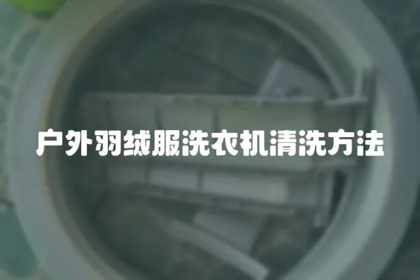 戶外羽絨服洗衣機清洗方法
